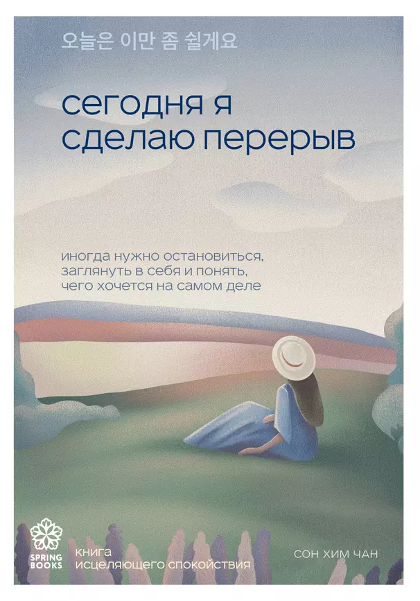 Сегодня я сделаю перерыв иногда нужно остановиться заглянуть в себя и понять чего хочется на самом деле Книга Сон Хим Чан 16+