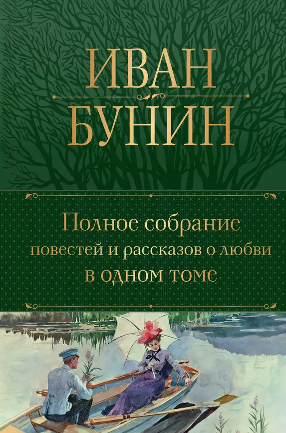 Полное собрание повестей и рассказов о любви в одном томе Книга Бунин Иван