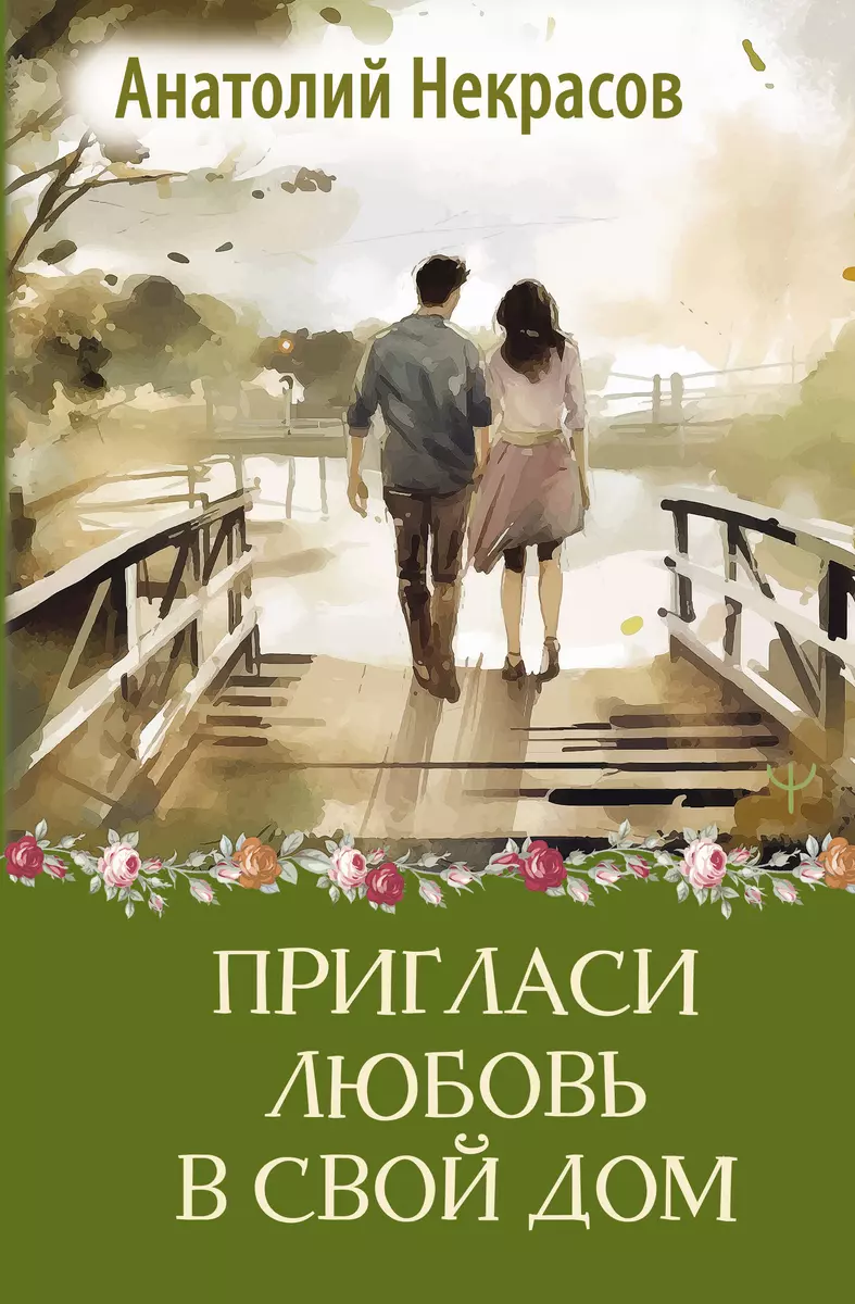 Пригласи любовь в свой дом Книга Некрасов Анатолий 16+