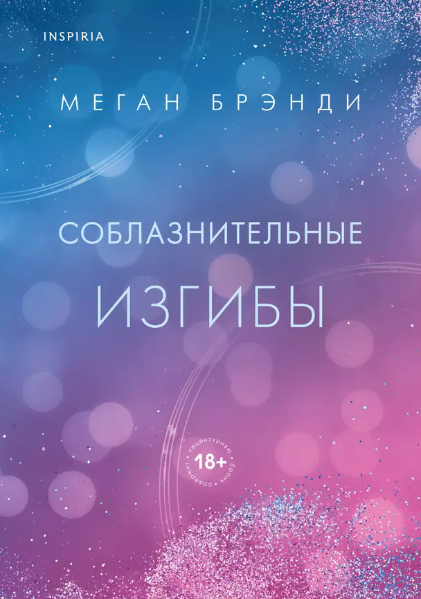 Соблазнительные изгибы Книга Брэнди Меган 18+