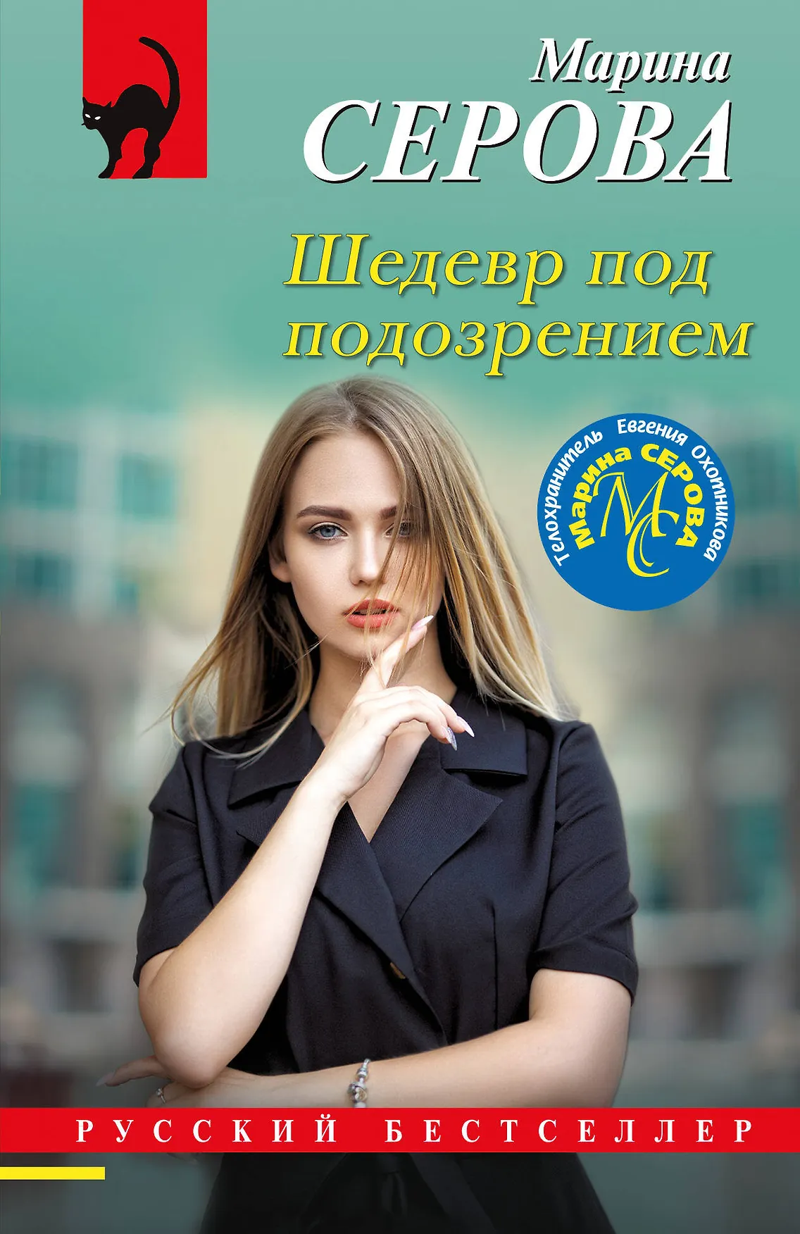 Щедевр под подозрением Книга Серова Марина 16+