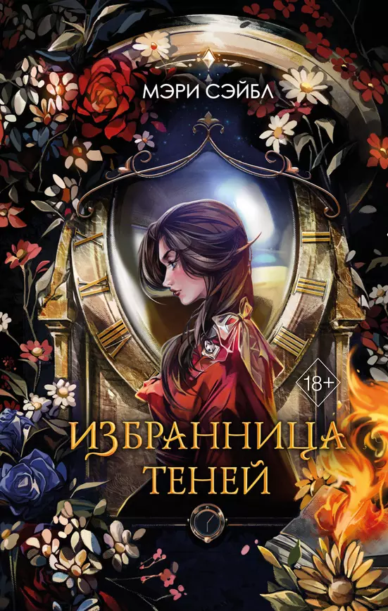 Избранница теней Книга Сэйбл Мэри 18+