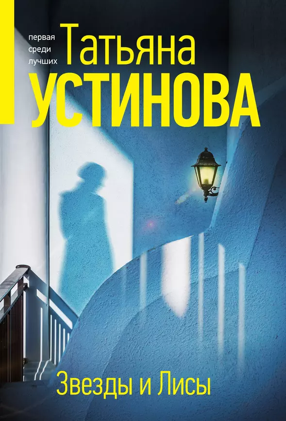 Звезды и Лисы Книга Устинова Татьяна 16+