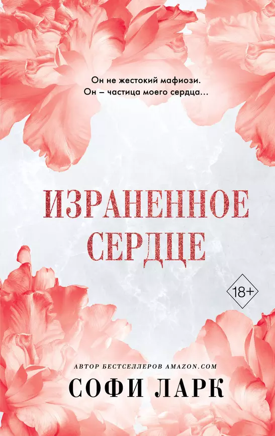 Израненное сердце Книга Ларк Софи 18+