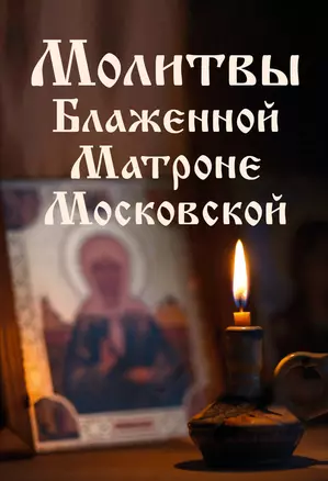 Молитвы Блаженной Матроне Московской Книга Богословский К 16+