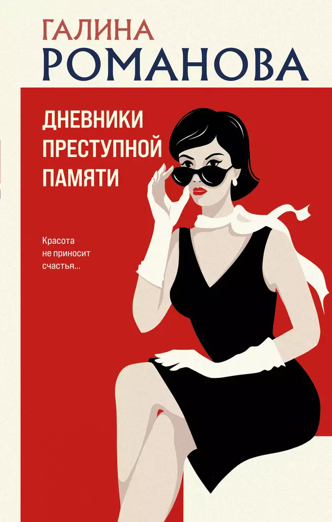 Дневники преступной памяти Книга Романова Г 16+