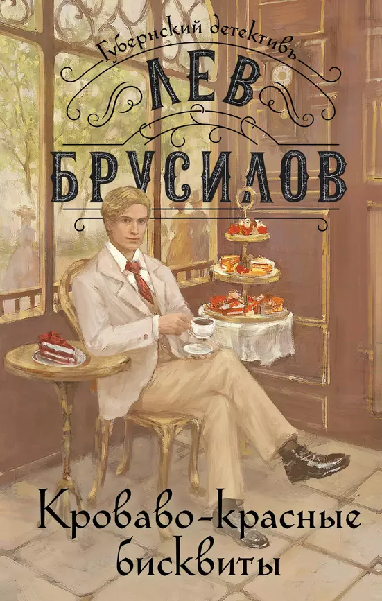 Кроваво красные бисквиты Книга Брусилов Лев 16+