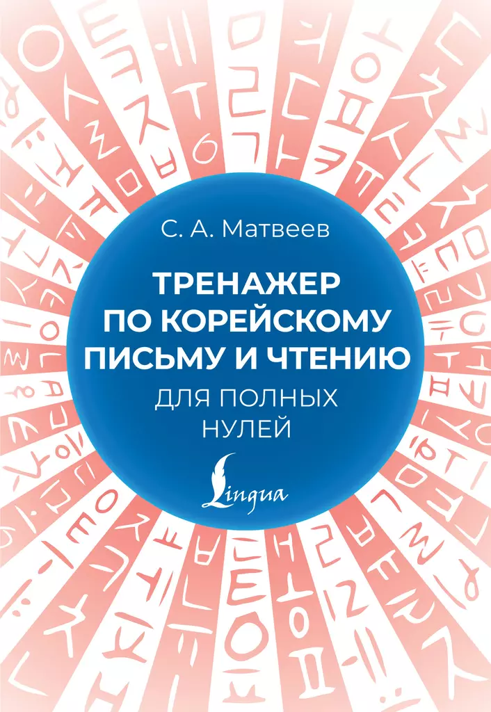 Тренажер по корейскому письму и чтению для полных нулей Пособие Матвеев СА 12+