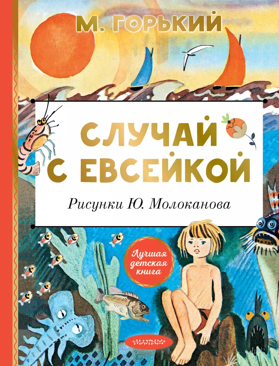 Случай с Евсейкой рисунки Молоканова Ю Книга Горький М 0+