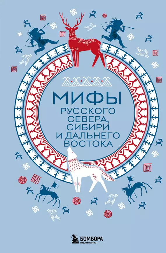 Мифы Русского Севера Сибири и Дальнего Востока Книга Мошкова У 16+