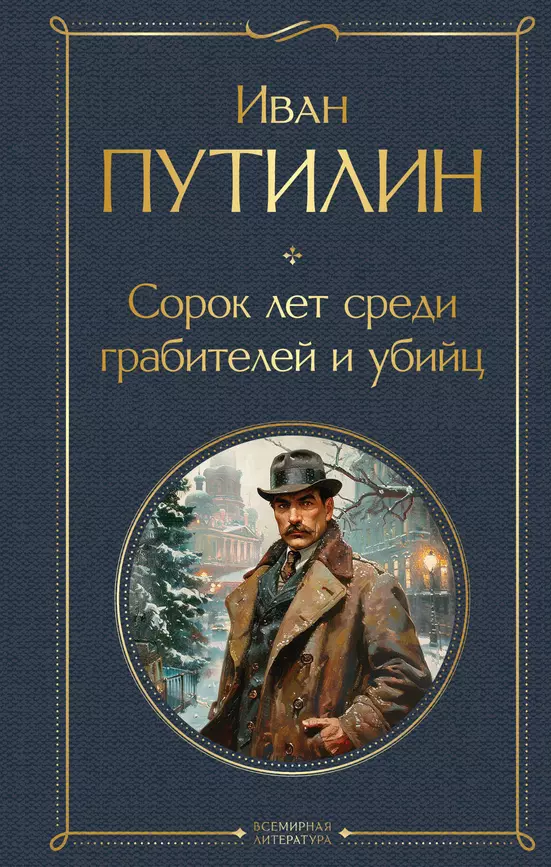 Сорок лет среди грабителей и убийц Книга Путилин ИД 16+