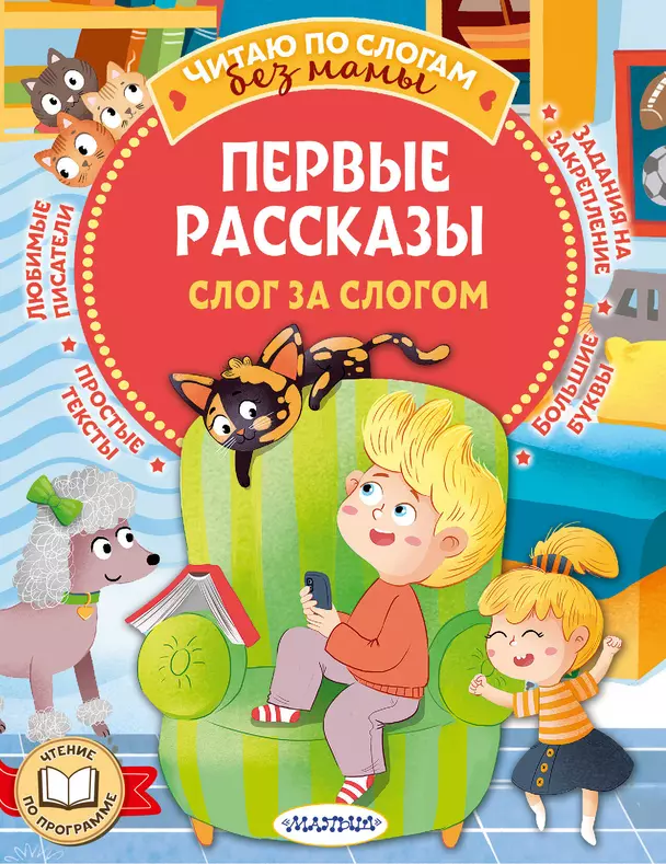 Первые рассказы слог за слогом Книга Гавердовская Т 0+