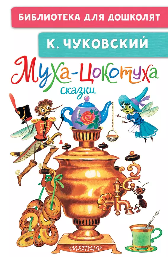 Муха Цокотуха Сказки Книга Чуковский 0+