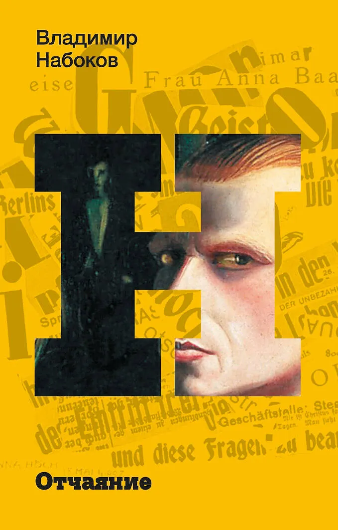 Отчаяние Книга Набоков ВВ 12+