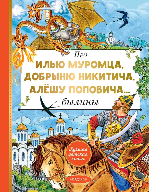 Про Илью Муромца Добрыню Никитича Алешу Поповича Книга Мутылина О 6+