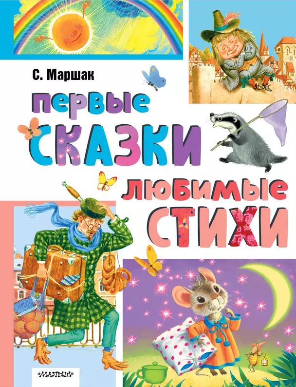 Первые сказки Любимые стихи Книга Маршак С 0+