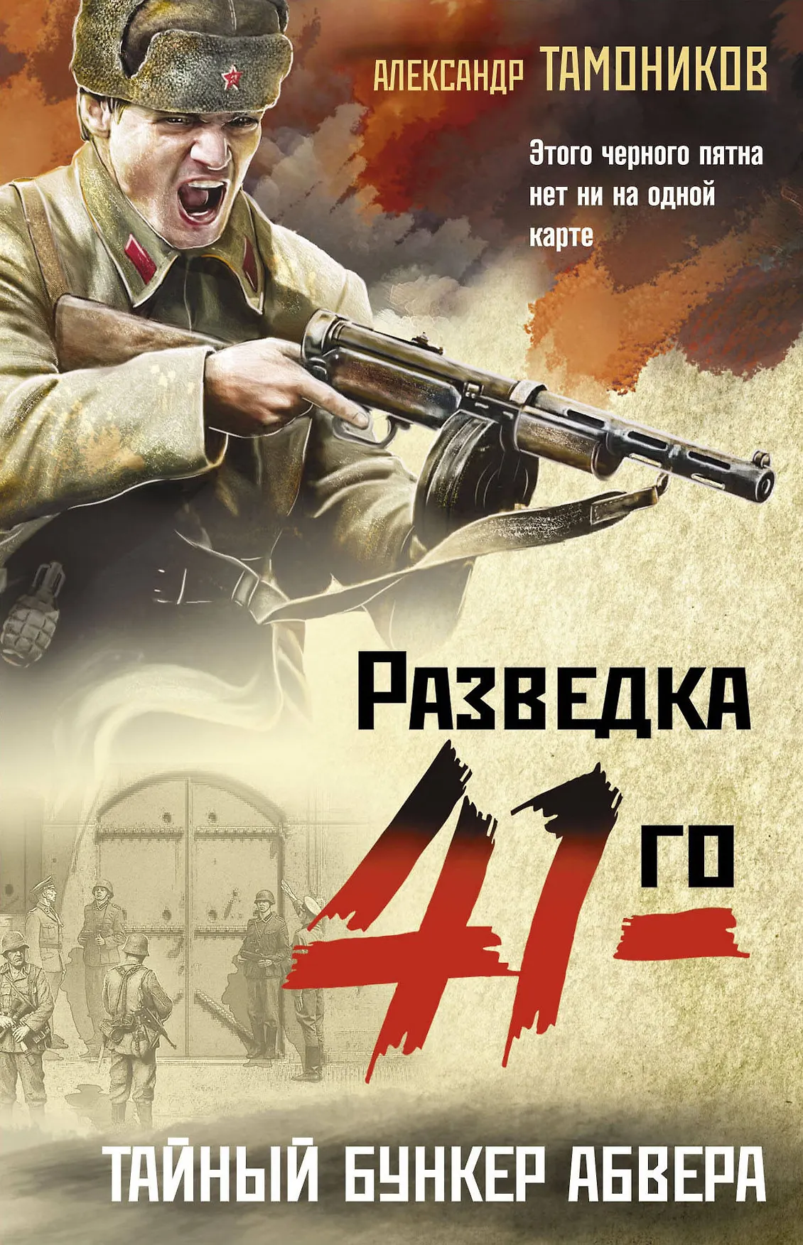 Тайный бункер абвера Книга Тамоников А 16+