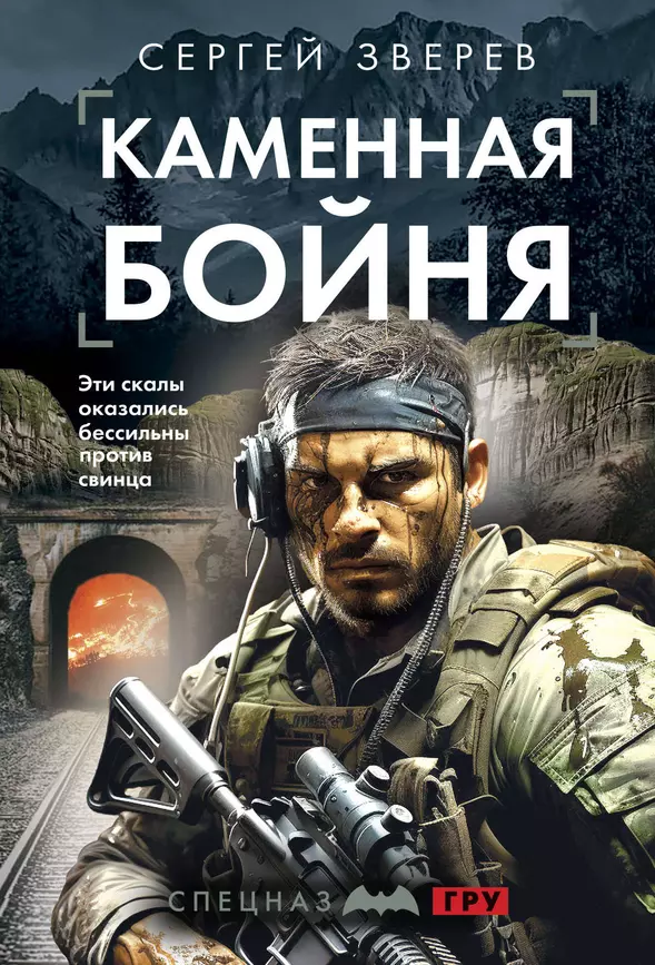 Каменная бойня Книга Зверев Сергей 16+