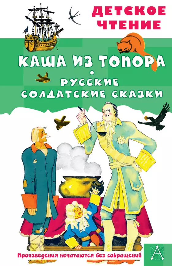 Каша из топора Русские солдатские сказки Книга Мутылина О 6+