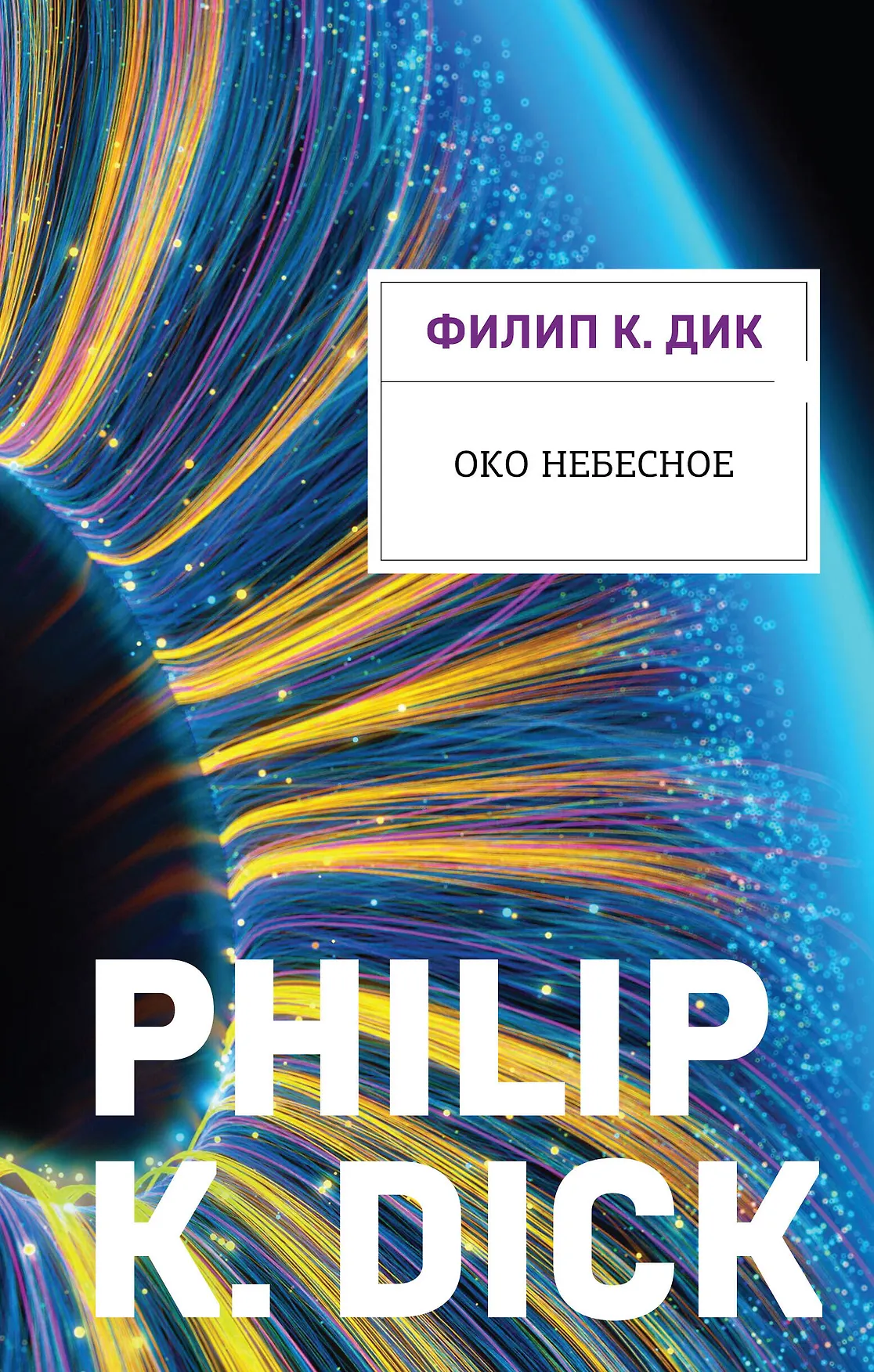 Око небесное Книга Дик Филип Киндред16+