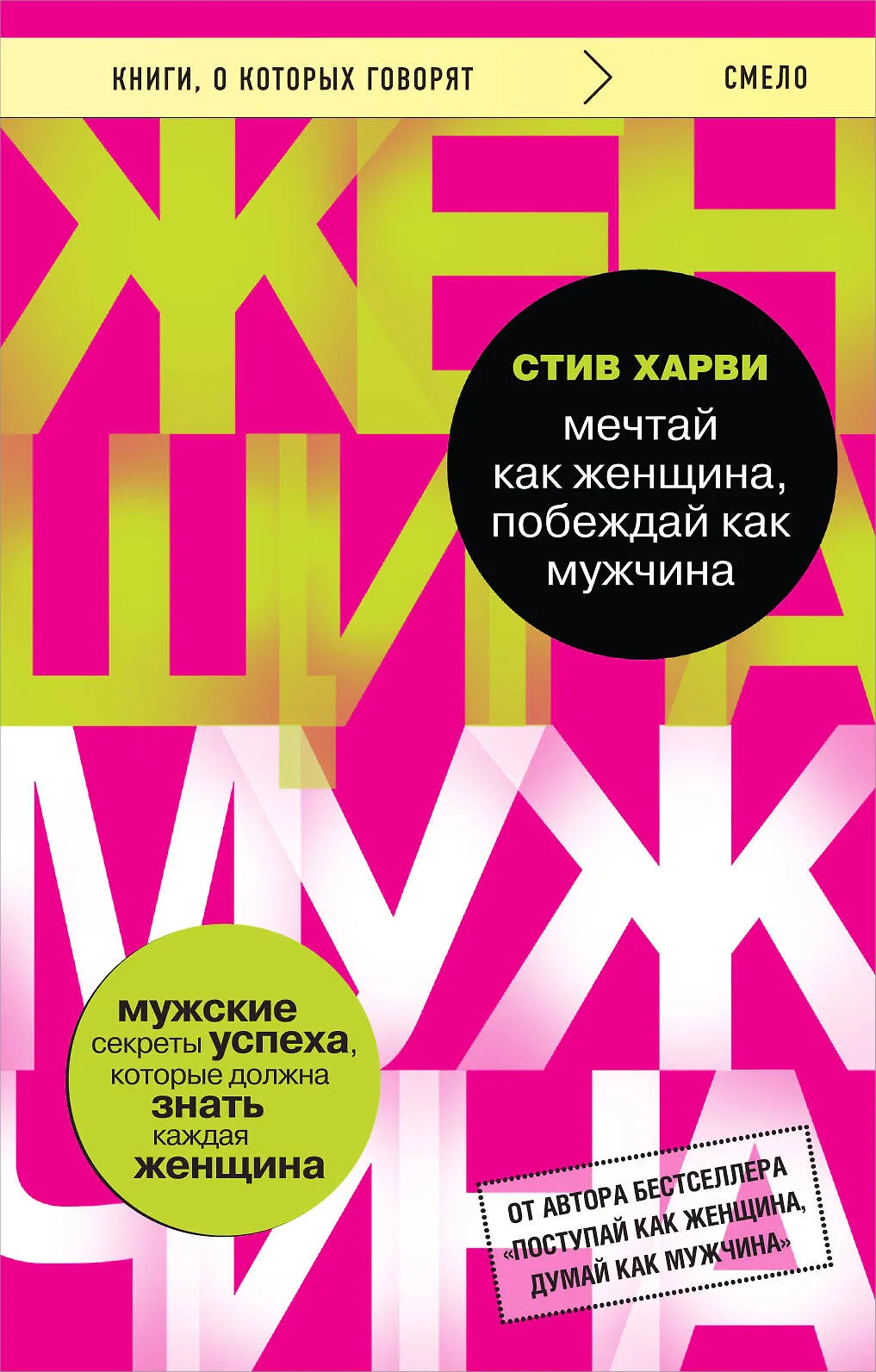 Мечтай как женщина побеждай как мужчина Книга Харви Стив 16+