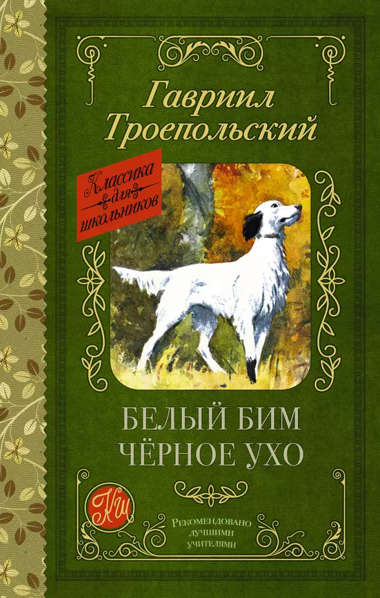 Белый Бим черное ухо Книга Троепольский Гавриил 12+