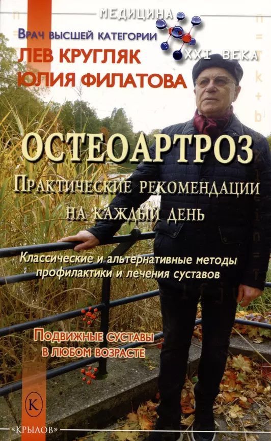 Остеоартроз Практические рекомендации на каждый день Классические и альтернативные методы профилактики и лечения суставов Книга Кругляк Л 16+