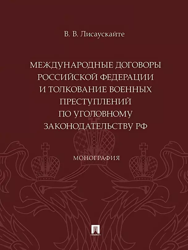 Международные договоры Российской Федерации и толкование военных преступлений по уголовному законодательству РФ монография  Лисаускайте ВВ