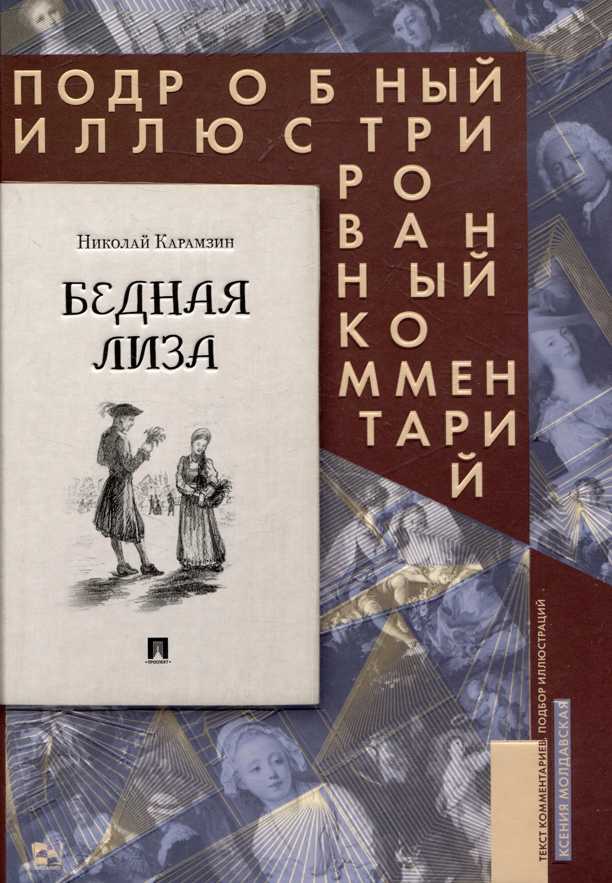 Бедная Лиза Подробный иллюстрированный комментарий Книга Карамзин НМ 12+