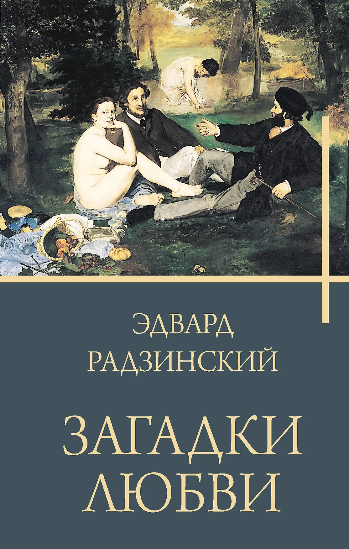 Загадка любви Книга Радзинский Эдвард 16+