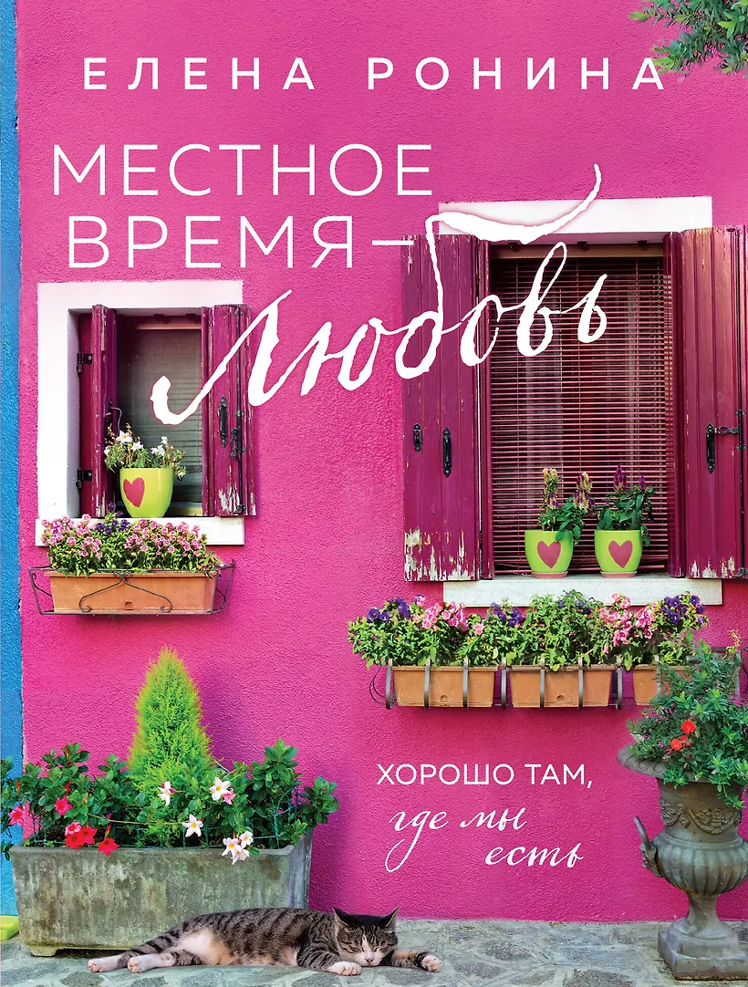 Местное время любовь Книга Ронина Елена 16+