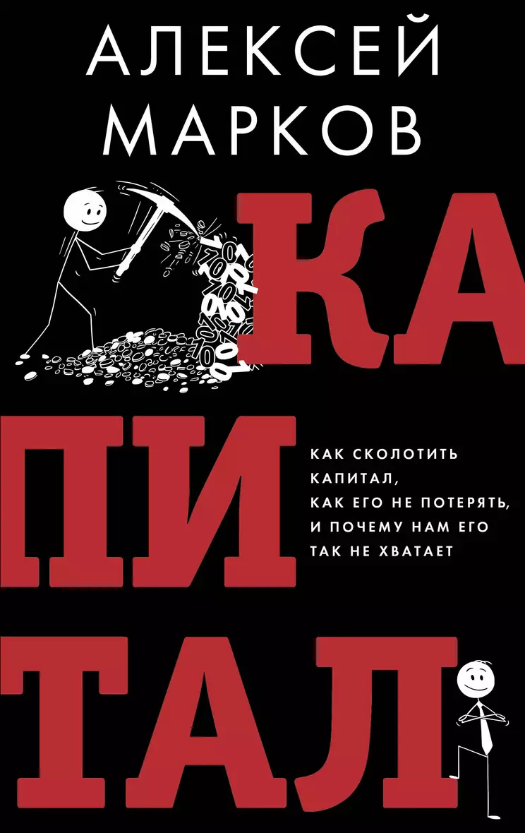 Капитал Как сколотить капитал как его не потерять и почему нам его так не хватает Книга Марков Алексей 16+