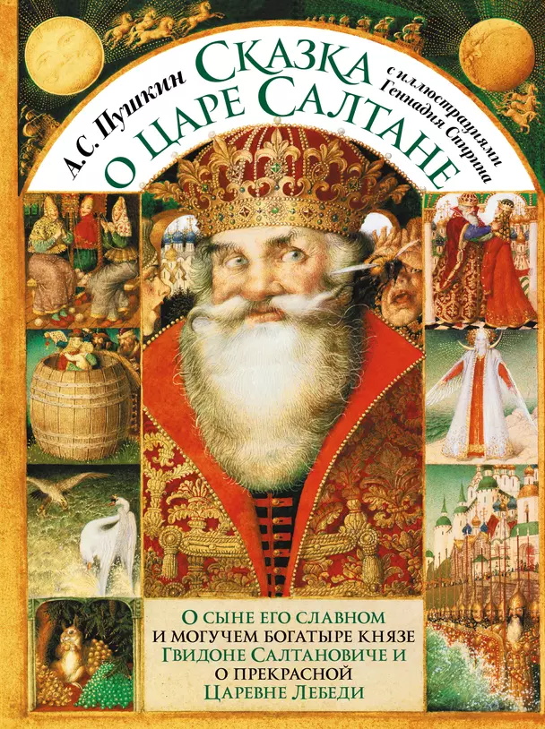 Сказка о царе Салтане с иллюстрациями Геннадия Спирина Книга Пушкин Александр 0+