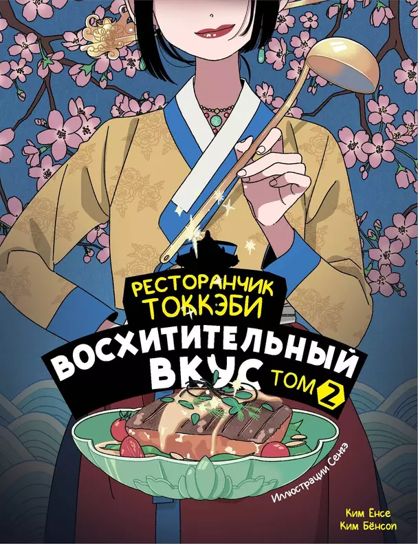 Ресторанчик токкэби Восхитительный вкус Том 2 Книга Ким Ёнсе 12+