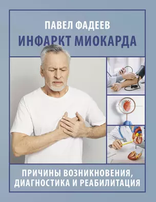 Инфаркт миокарда Книга Фадеев ПА 16+