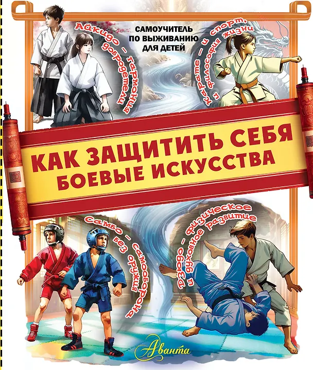 Как защитить себя Боевые искусства Книга Медведев ДЮ 6+