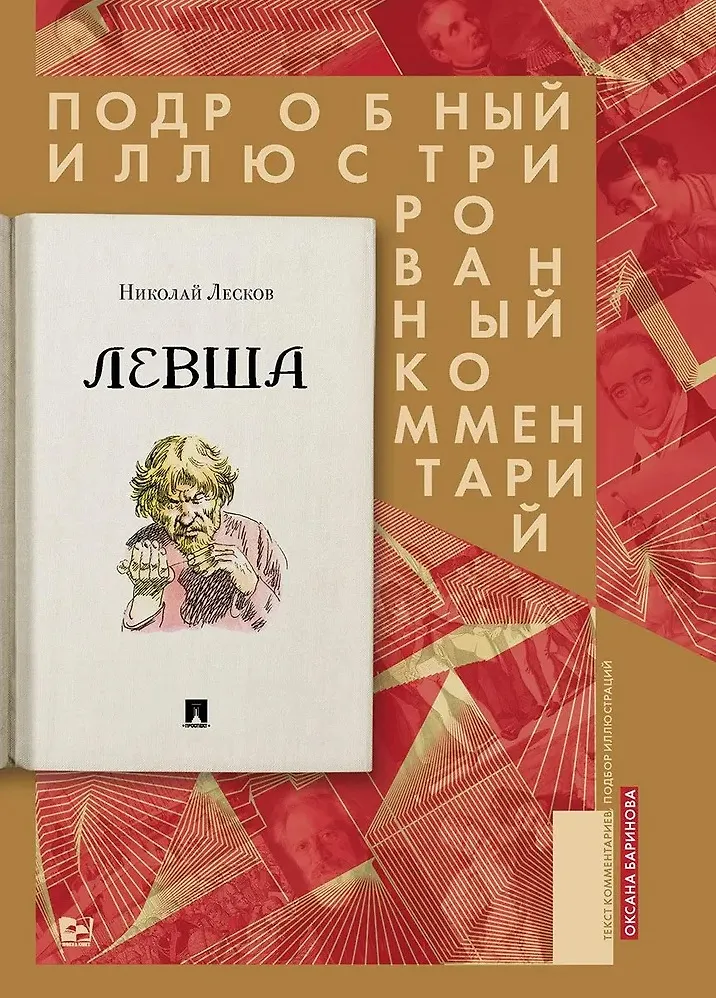 Левша Сказ о тульском косом левше и о стальной блохе Подробный иллюстрированный комментарии Книга Лесков Николай 12+