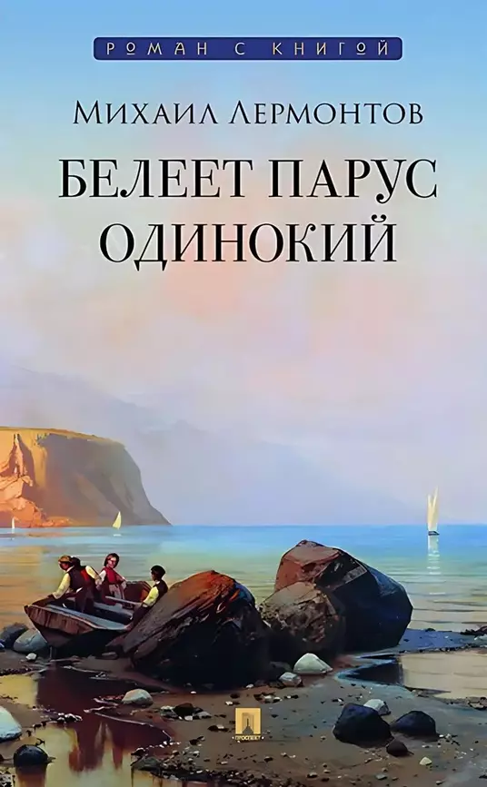 Белеет парус одинокий Книга Лермонтов Михаил 12+