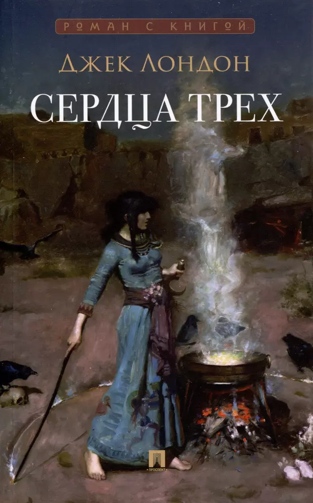 Сердца трех Книга Лондон Джек 12+