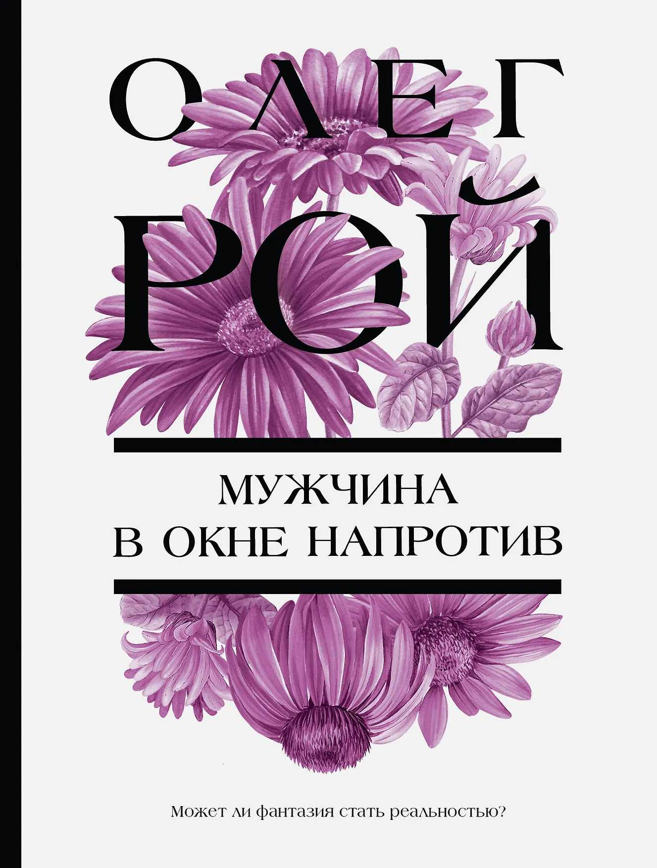 Мужчина в окне напротив Книга Рой Олег 16+