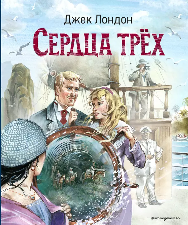 Сердца трех Книга Лондон Джек 6+