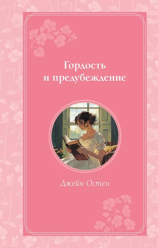 Гордость и предубеждение Книга Остен Джейн 12+