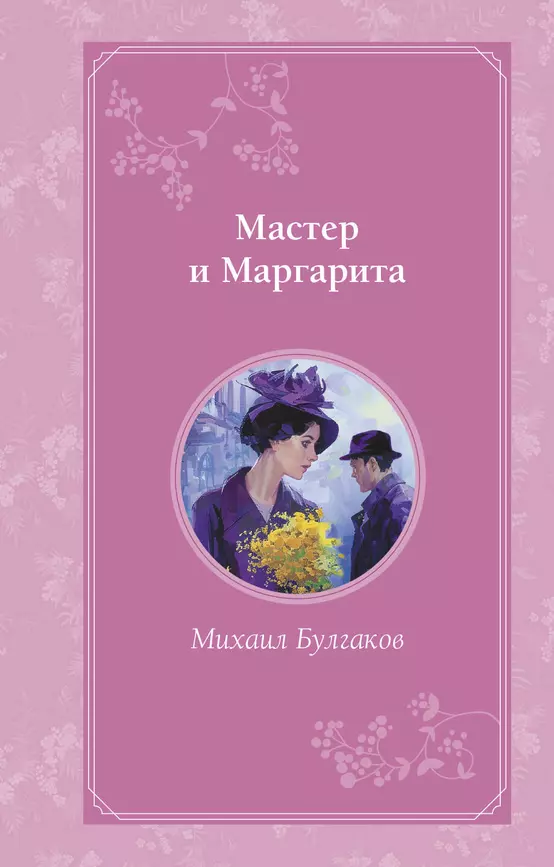 Мастер и Маргарита Книга Булгаков Михаил 16+