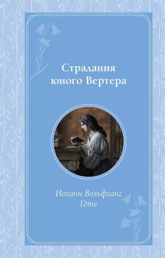 Страдания юного Вертера Книга Гете Иоганн 16+