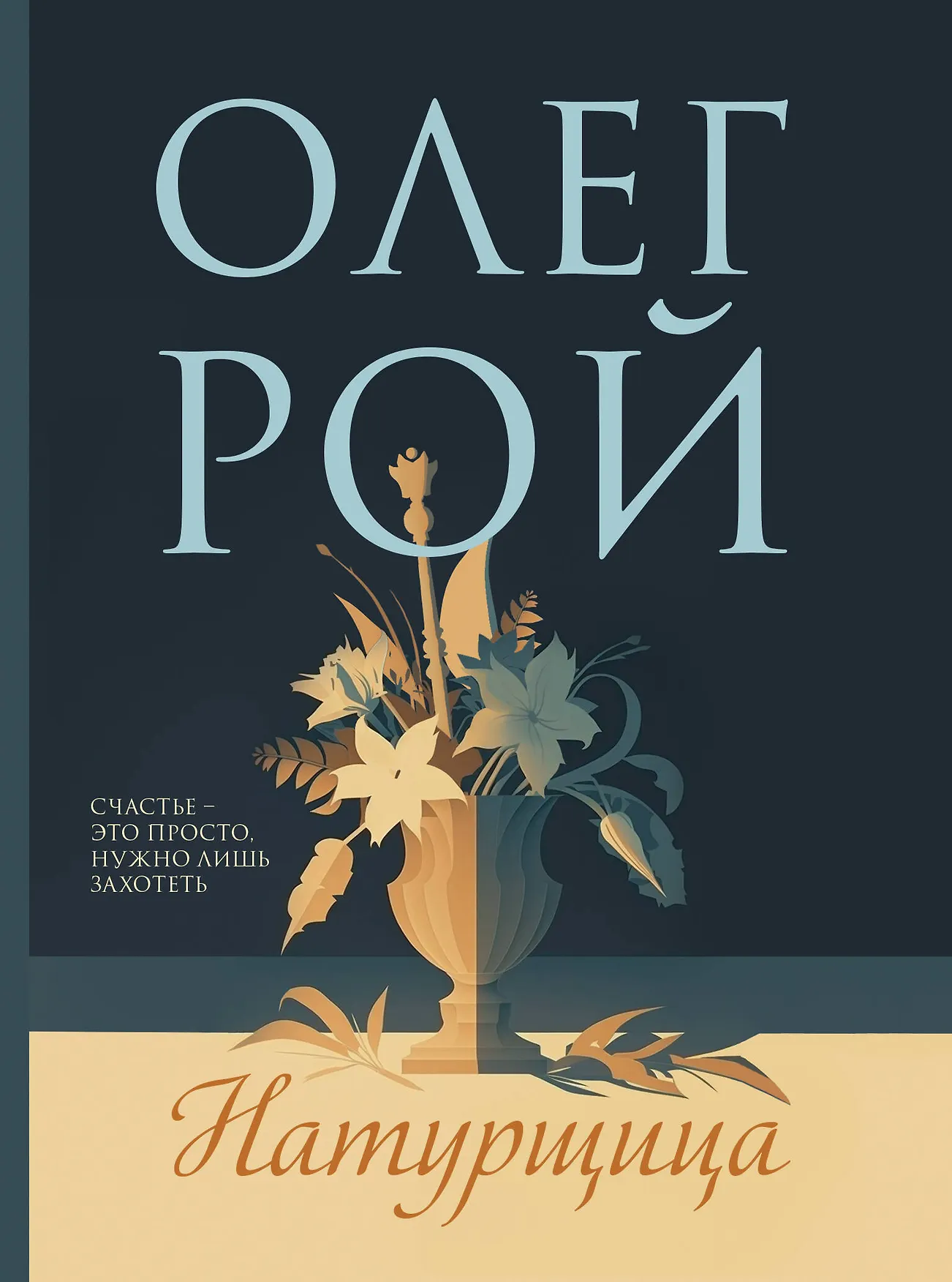 Натурщица Книга Рой Олег 16+