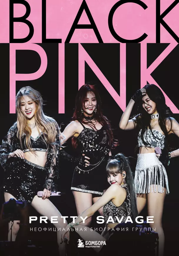 Blackpink Pretty Savage Неофициальная биограффия группы Книга Макхью К 12+