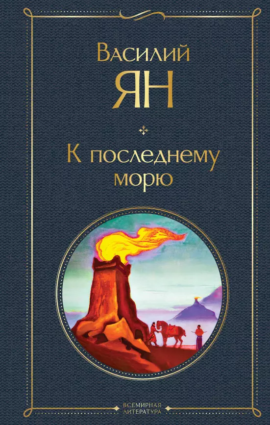 К последнему морю Книга Ян Василий 16+