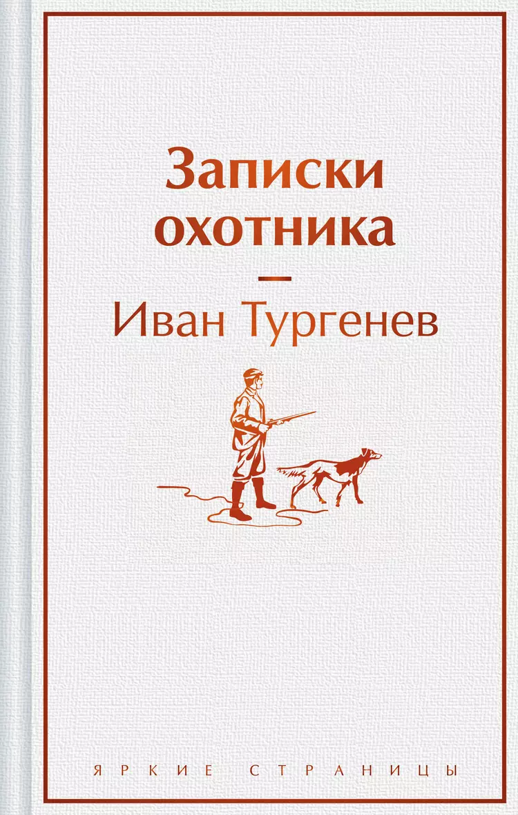 Записки охоника Книга Тургенев ИС 16+