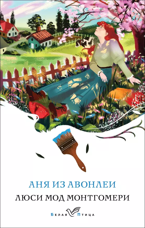 Аня из Авонлеи Книга Монтгомери Люси 16+