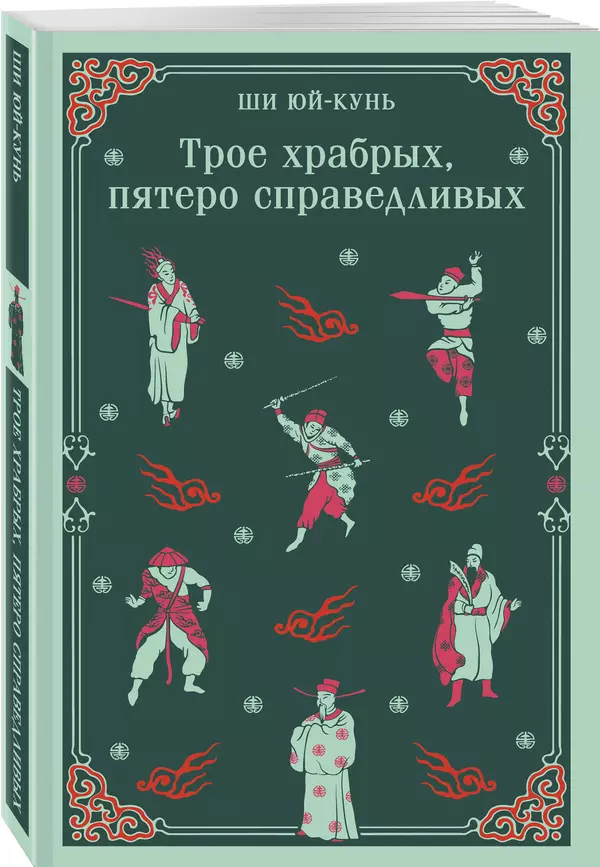 Трое храбрых пятеро справедливых Книга Ши Юй-Кунь 16+